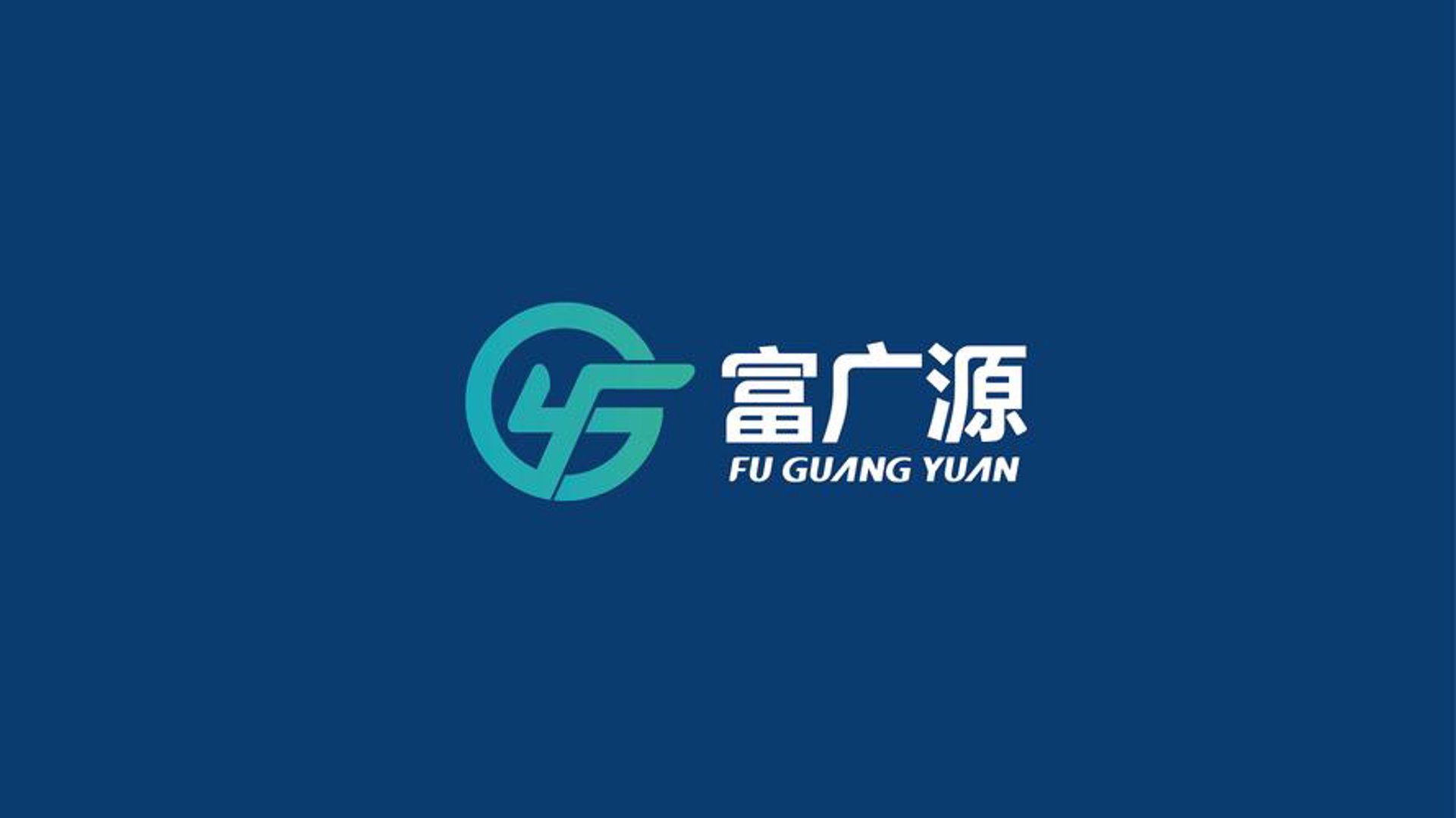 富源塑胶五金